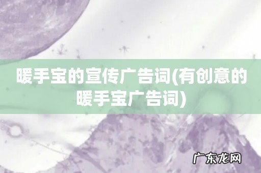 有创意的暖手宝广告词 暖手宝的宣传广告词