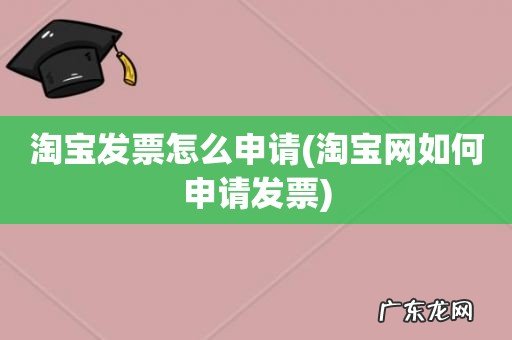 淘宝网如何申请发票 淘宝发票怎么申请