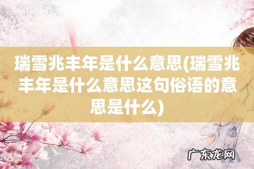 瑞雪兆丰年是什么意思这句俗语的意思是什么 瑞雪兆丰年是什么意思