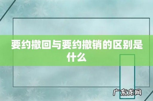要约撤回与要约撤销的区别是什么
