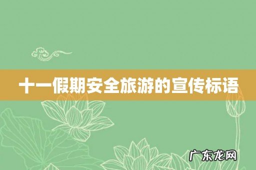 十一假期安全旅游的宣传标语