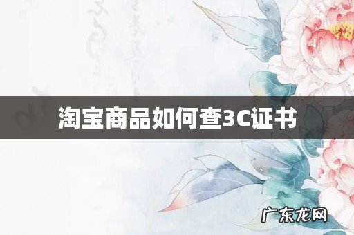 淘宝商品如何查3C证书