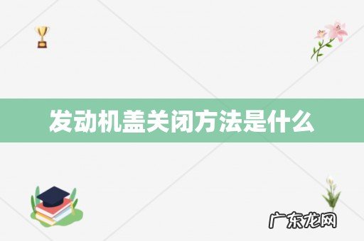 发动机盖关闭方法是什么