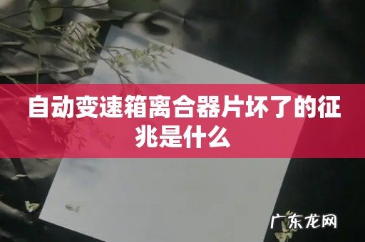 自动变速箱离合器片坏了的征兆是什么