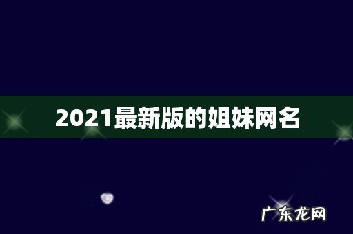 2021最新版的姐妹网名