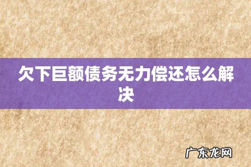 欠下巨额债务无力偿还怎么解决