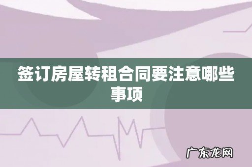 签订房屋转租合同要注意哪些事项