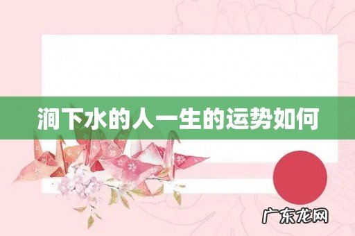 涧下水的人一生的运势如何