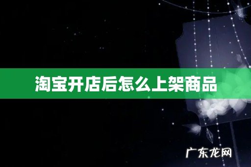淘宝开店后怎么上架商品