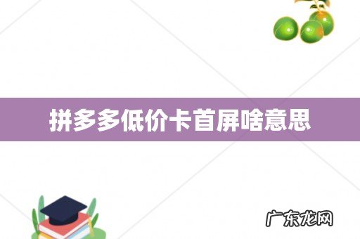 拼多多低价卡首屏啥意思