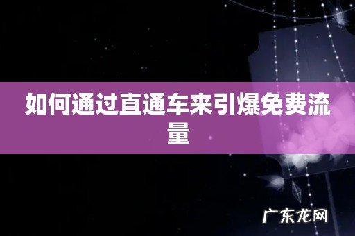 如何通过直通车来引爆免费流量