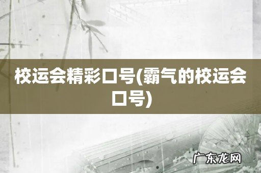 霸气的校运会口号 校运会精彩口号