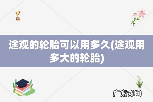 途观用多大的轮胎 途观的轮胎可以用多久