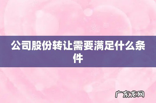 公司股份转让需要满足什么条件