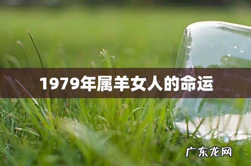 1979年属羊女人的命运
