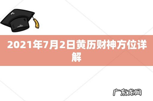 2021年7月2日黄历财神方位详解