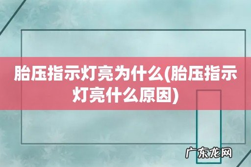 胎压指示灯亮什么原因 胎压指示灯亮为什么
