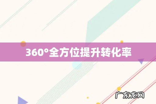 360°全方位提升转化率