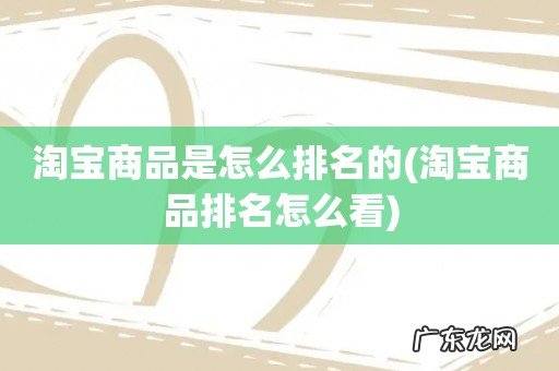 淘宝商品排名怎么看 淘宝商品是怎么排名的