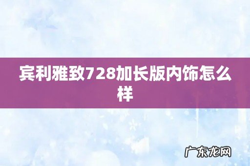 宾利雅致728加长版内饰怎么样