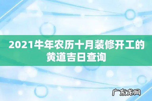 2021牛年农历十月装修开工的黄道吉日查询