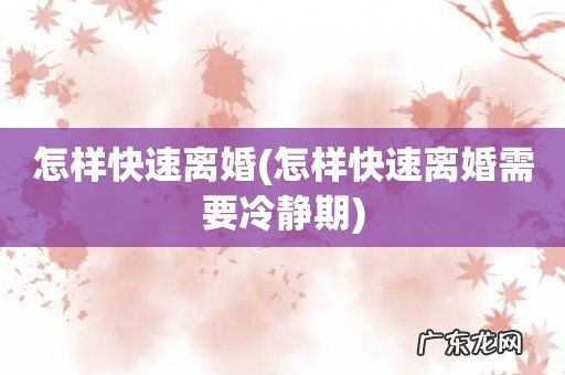 怎样快速离婚需要冷静期 怎样快速离婚