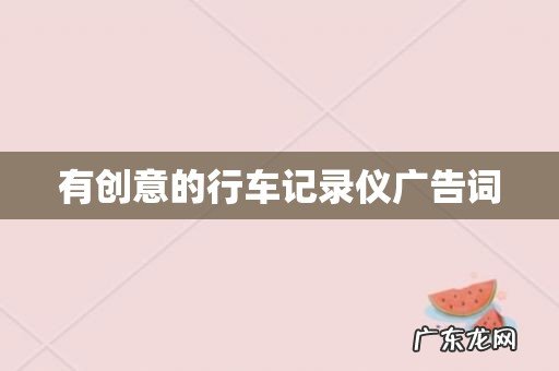 有创意的行车记录仪广告词