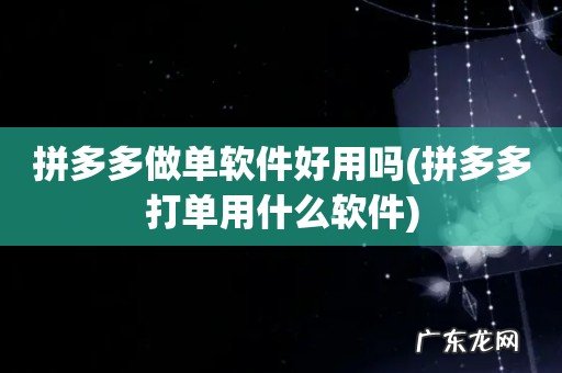 拼多多打单用什么软件 拼多多做单软件好用吗