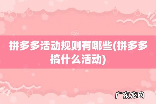 拼多多搞什么活动 拼多多活动规则有哪些