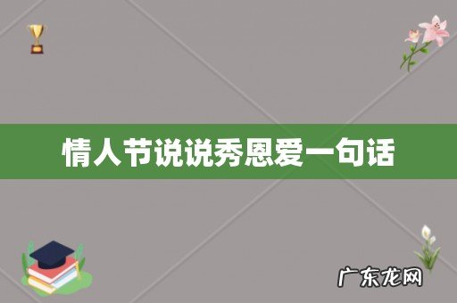 情人节说说秀恩爱一句话