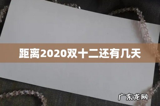 距离2020双十二还有几天