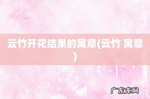 云竹 寓意 云竹开花结果的寓意
