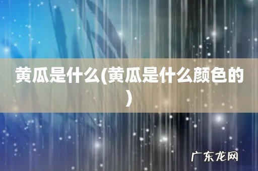 黄瓜是什么颜色的 黄瓜是什么