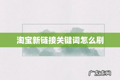 淘宝新链接关键词怎么刷