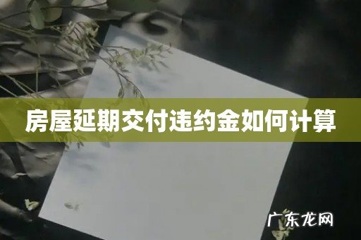 房屋延期交付违约金如何计算