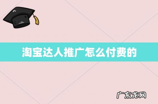 淘宝达人推广怎么付费的