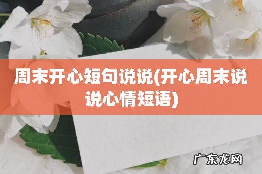 开心周末说说心情短语 周末开心短句说说