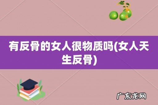 女人天生反骨 有反骨的女人很物质吗