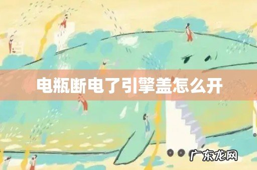电瓶断电了引擎盖怎么开