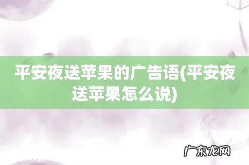 平安夜送苹果怎么说 平安夜送苹果的广告语