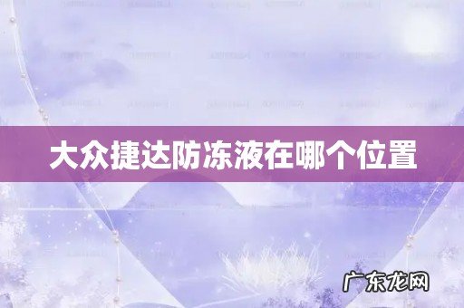 大众捷达防冻液在哪个位置