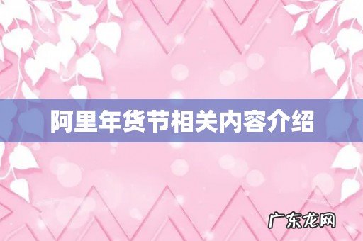 阿里年货节相关内容介绍