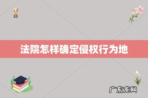 法院怎样确定侵权行为地