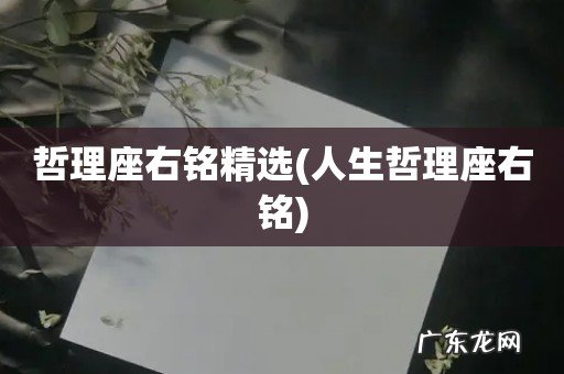 人生哲理座右铭 哲理座右铭精选