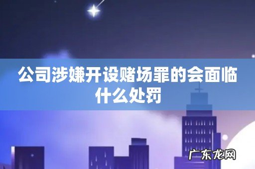 公司涉嫌开设赌场罪的会面临什么处罚