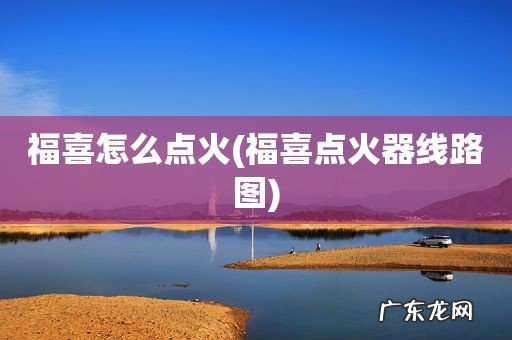 福喜点火器线路图 福喜怎么点火