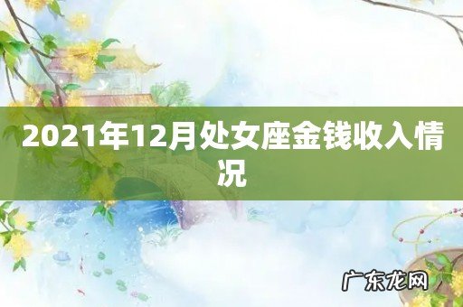 2021年12月处女座金钱收入情况