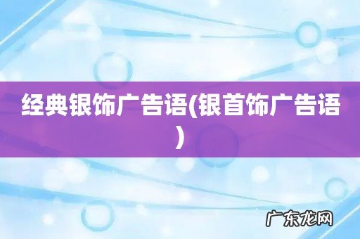 银首饰广告语 经典银饰广告语