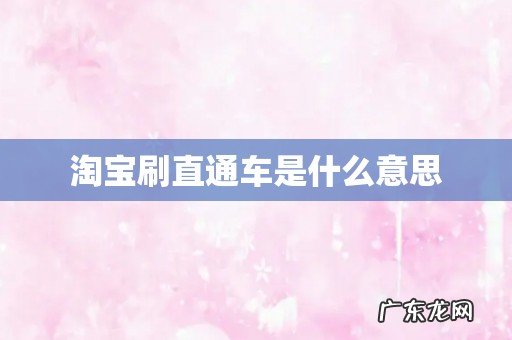 淘宝刷直通车是什么意思