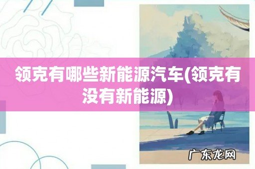 领克有没有新能源 领克有哪些新能源汽车